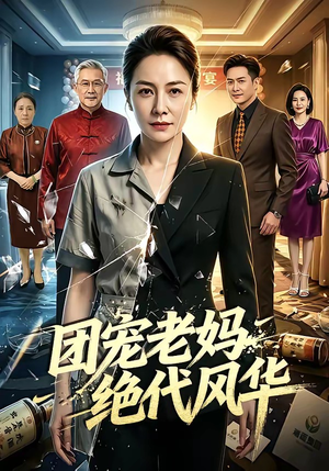 团宠老妈绝代风华（77集）短剧太好看了吧