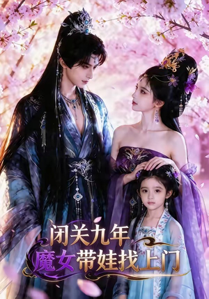 闭关九年，魔女带娃找上门（60集）夸克在线观看