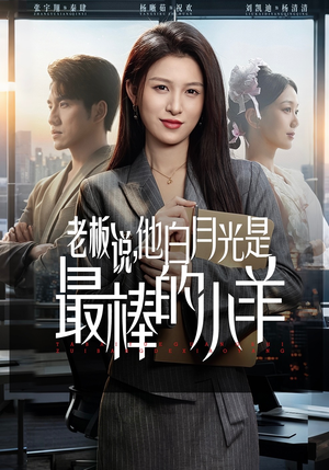 老板说，他白月光是最棒的小羊（60集）在线观看