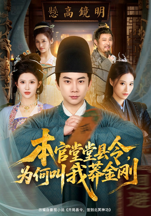 本官堂堂县令，为何叫我莽金刚（80集）好看短剧看不停