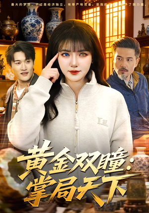 黄金双瞳：掌局天下（120集）短剧抢先看