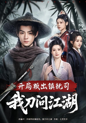 开局叛出镇抚司我刀问江湖（80集）全集一次看完