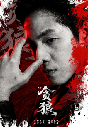 代号：贪狼（61集）热门短剧大全