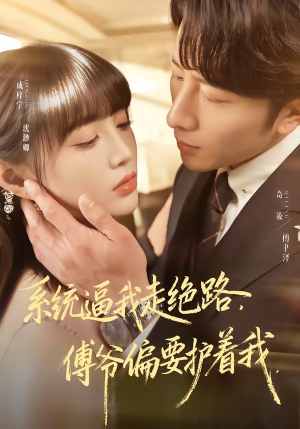 系统逼我走绝路，傅爷偏要护着我（68集）每日短剧分享