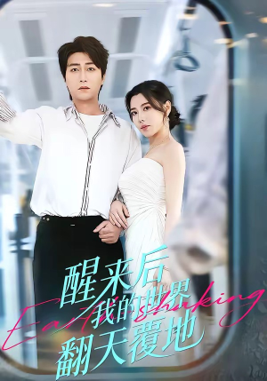 醒来后我的世界翻天覆地（83集）短剧免费看