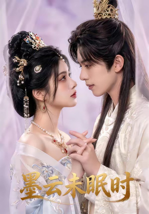 墨云未眠时（44集）看到了大结局