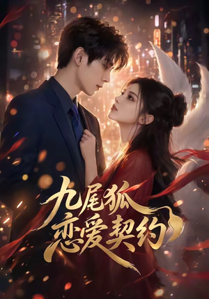 九尾狐恋爱契约封面