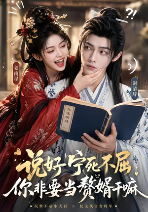 说好宁死不屈，你非要当赘婿干嘛封面