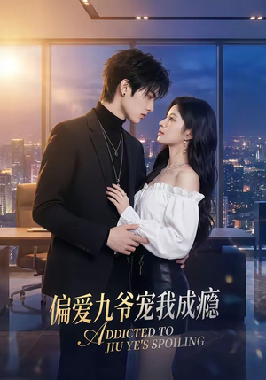 偏爱九爷宠我成瘾封面