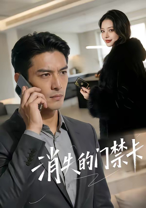 消失的门禁卡封面