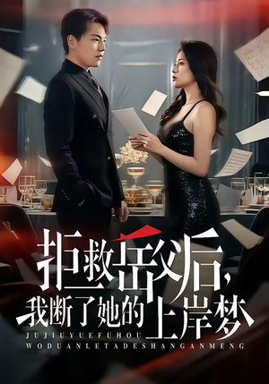 拒救岳父后，我断了她的上岸梦封面