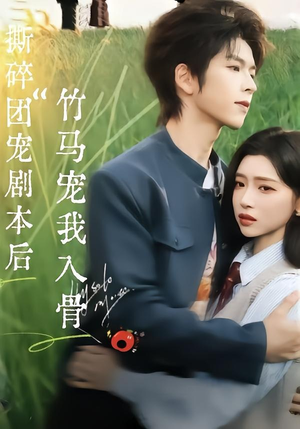 撕碎团宠剧本后，竹马宠我入骨封面