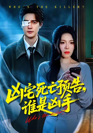 凶宅死亡预告，谁是凶手封面