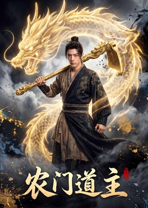 农门道主（47集）好看到停不下来