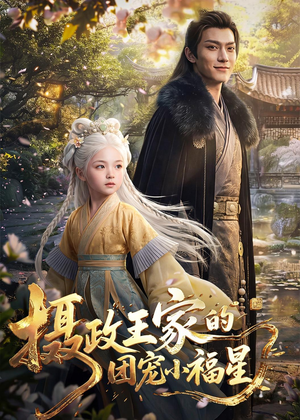 摄政王家的团宠小福星（67集）夸克网盘观看