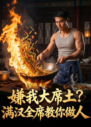 嫌我大席土？满汉全席教你做人（57集）爆火短剧追不停