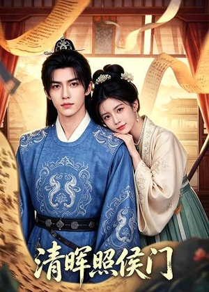 清晖照侯门（53集）超好看短剧推荐