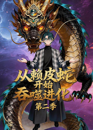 从赖皮蛇开始吞噬进化第二季封面