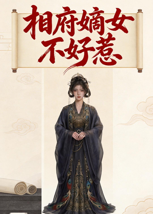 相府嫡女不好惹（19集）第三季