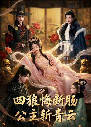 四狼悔断肠,公主斩青云（63集）短剧全集完整版