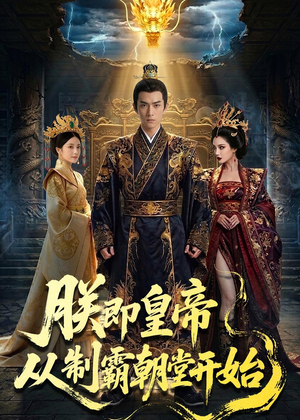 朕即皇帝：从制霸朝堂开始封面