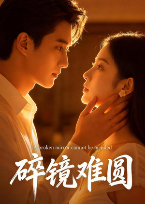 碎镜难圆（38集）精彩短剧片段