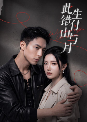 此生错付山与月封面