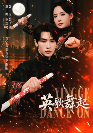 英歌，舞起封面