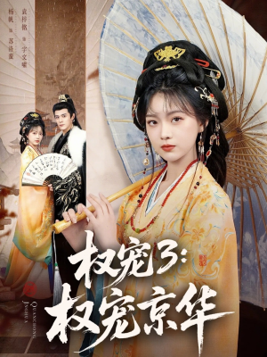 权宠3：权宠京华（78集）热门短剧大全