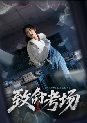 致命考场（59集）短剧小说在线看