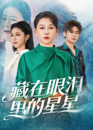 藏在眼泪里的星星封面