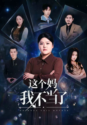 这个妈我不当了（69集）免费观看就是爽