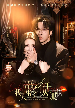 替嫁入局：我生来难驯，从不服软（70集）精彩的网络短剧