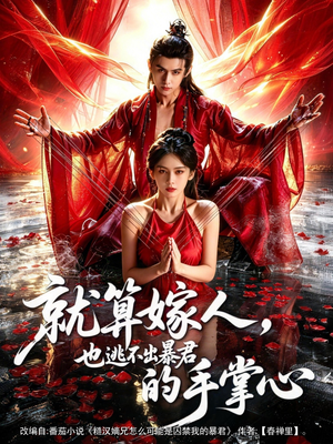 就算嫁人，也逃不出暴君的手掌心（86集）在线观看完整版