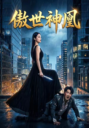 傲世神凰（70集）短剧后续更精彩