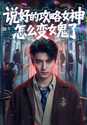 说好的攻略女神，怎么变女鬼了（60集）短剧介绍