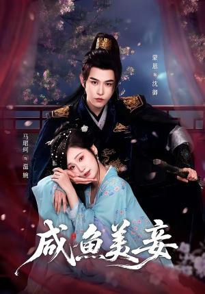 咸鱼美妾（70集）超级好看的短剧