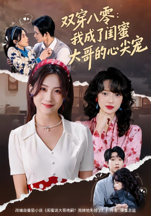 双穿八零：我成了闺蜜大哥的心尖宠（80集）免费版