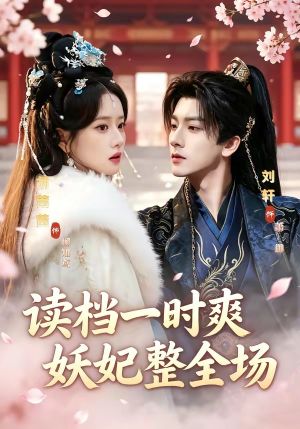 读档一时爽，妖妃整全场（80集）超爽短剧推荐
