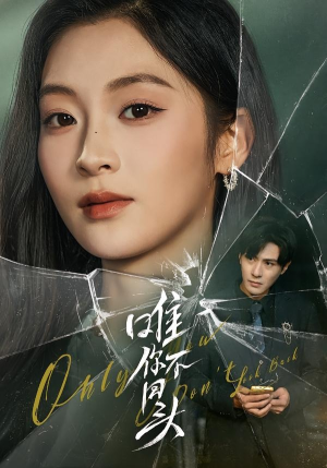 唯你不回头封面