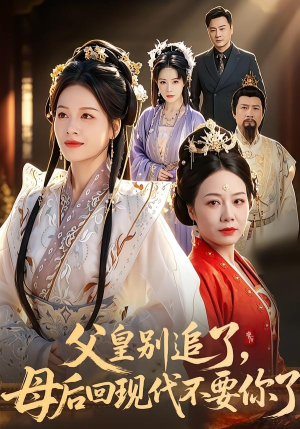 父皇别追了，母后回现代不要你了封面