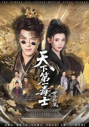 天下第一毒士之世子折凰（82集）爆款短剧抢先看