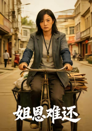 姐恩难还（80集）热门短剧抢先