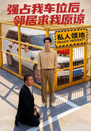 强占我车位后，邻居求我原谅封面