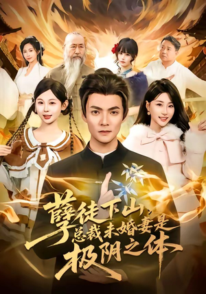 孽徒下山，总裁未婚妻是极阴之体封面