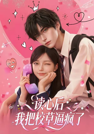 读心后，我把校草逼疯了封面