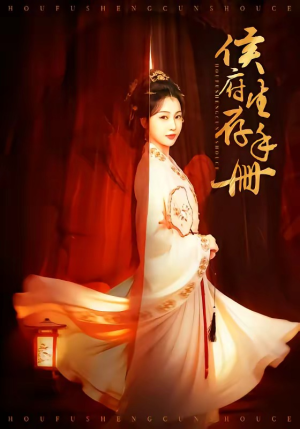 侯府生存手册封面