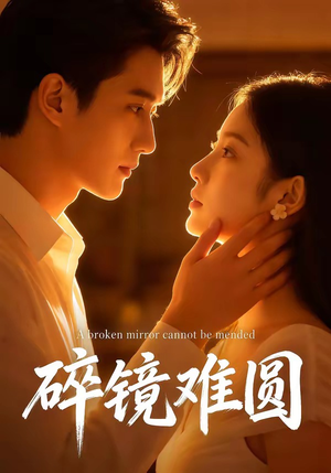 碎镜难圆（38集）夸克网盘在线看