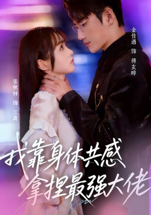 我靠身体共感拿捏最强大佬封面