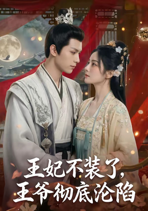 王妃不装了，王爷彻底沦陷封面